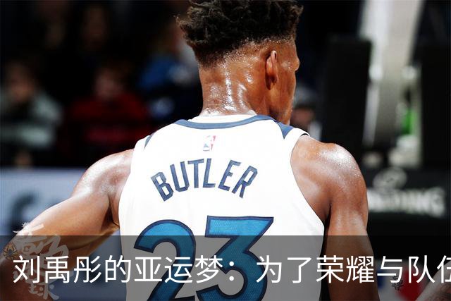 刘禹彤的亚运梦：为了荣耀与队伍的全力支持