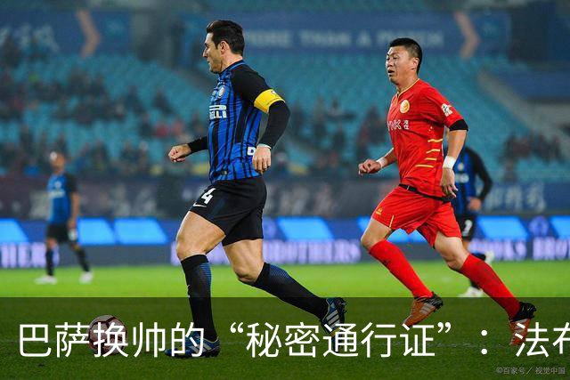 巴萨换帅的“秘密通行证”：法布雷加斯的合约玄机