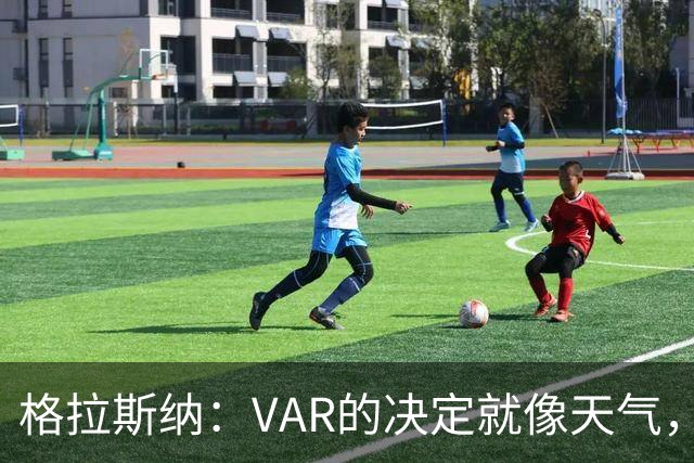 格拉斯纳：VAR的决定就像天气，我们只能跟着转