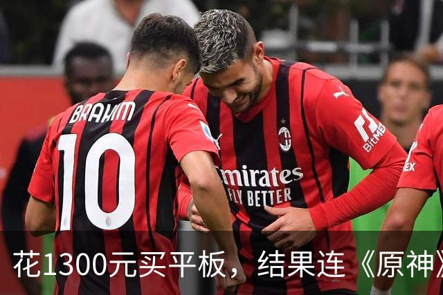 花1300元买平板，结果连《原神》都不待见！