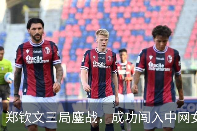 郑钦文三局鏖战，成功闯入中网女单16强！