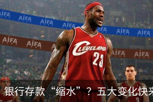 银行存款“缩水”？五大变化快来了解一下！