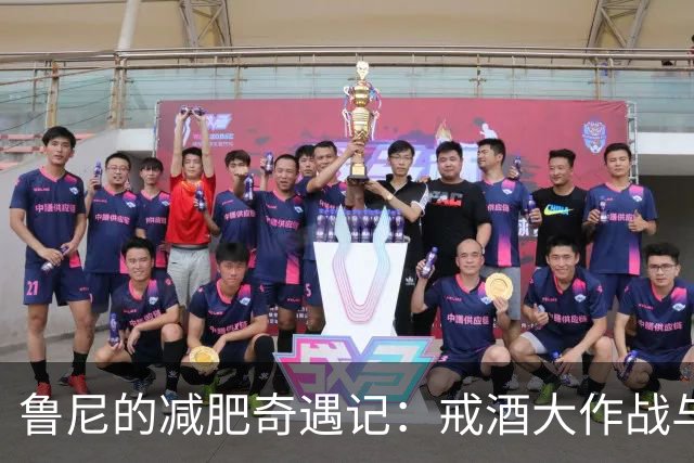 鲁尼的减肥奇遇记：戒酒大作战与亲子时光